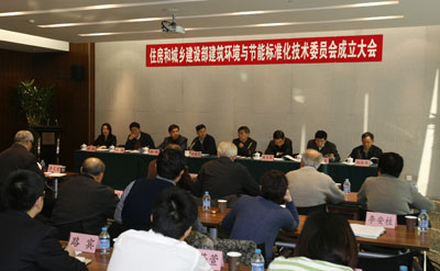 住建部建筑环境与节能标准化技术委员会在北京成立