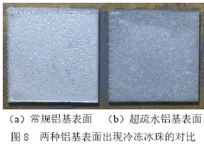图8  两种铝基表面出现冷冻冰珠的对比