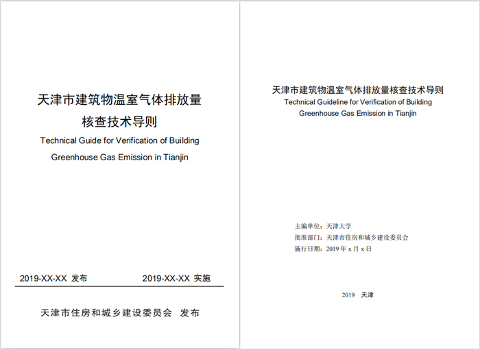 天津市建筑物温室气体排放量核查技术导则
