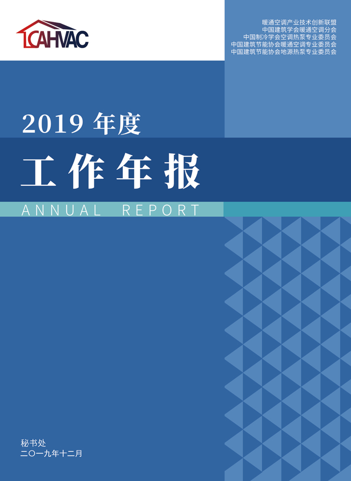 联盟/学/协会秘书处2019年度工作年报